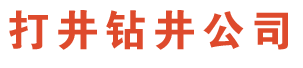 常州打井公司